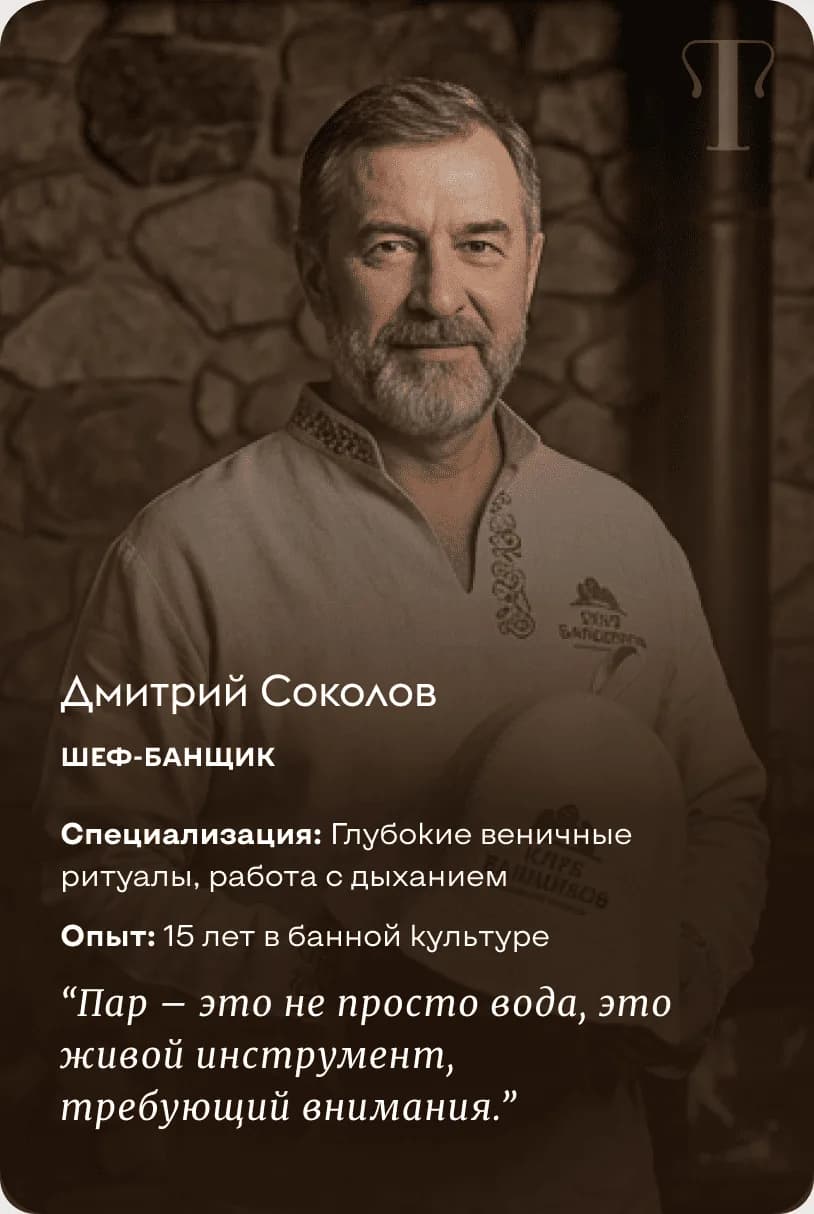 Дмитрий Соколов — Шеф-Банщик. Глубокие веничные ритуалы, работа с дыханием. 15 лет в банной культуре. “Пар – это не просто вода, это живой инструмент, требующий внимания.”