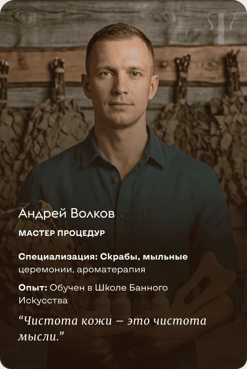Андрей Волков — Мастер Процедур. Скрабы, мыльные церемонии, ароматерапия. Обучен в Школе Банного Искусства. “Чистота кожи – это чистота мысли.”