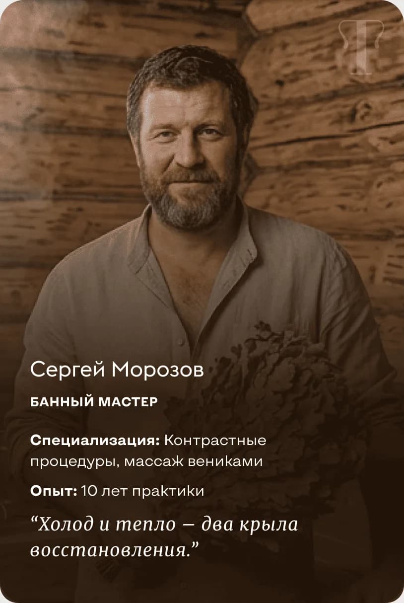 Сергей Морозов — Банный Мастер. Контрастные процедуры, массаж вениками. 10 лет практики. “Холод и тепло – два крыла восстановления.”